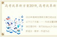 高考改革新方案2019,高考改革新方案2014