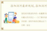 洛阳涧河最新规划,洛阳涧河