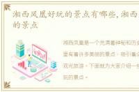 湘西凤凰好玩的景点有哪些,湘西凤凰好玩的景点