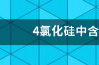 四氯化硅密度？ 四氯化硅分子式