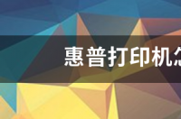 惠普打印机怎么换墨盒？ 惠普打印机如何换墨盒步骤