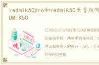 redmik50pro和redmik50至尊版哪个好,REDMIK50