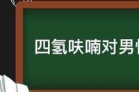 四氯呋喃属于几类危险品？ 四氢呋喃对人的危害