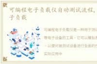 可编程电子负载仪自动测试流程,可编程电子负载