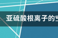 亚硫酸根的电离常数表达式？ 亚硫酸根离子