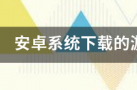 手机客户端怎么下载安装？ android下载安装