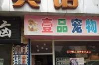 专门养小狗小猫的地方叫什么？ 上海宠物店最多的地方在哪