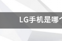 lg电视机是哪个国家牌子的？ lg手机是哪个国家的品牌