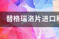 替格瑞洛片是什么药？ 替格瑞洛片