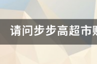 步步高购物卡去哪里办？ 步步高超市官网购物卡