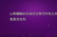 山梨糖醇和乳糖醇区别？ 山梨糖醇的作用与功效