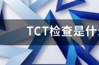 妇科tct检查是什么意思？ tct检查是什么