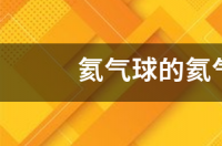 好多气球，大家知道哪里能充氦气？ 氦气哪里有卖