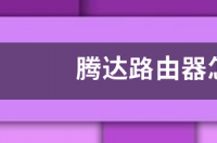 腾达的路由器怎么进入设置？ 腾达路由器怎么设置密码
