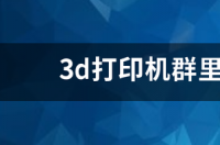 3d打印机um结构详解？ 3d打印机结构解析图