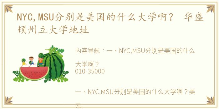 NYC,MSU分别是美国的什么大学啊？ 华盛顿州立大学地址