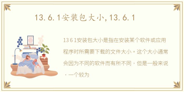 13.6.1安装包大小,13.6.1