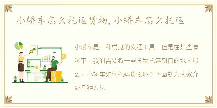 小轿车怎么托运货物,小轿车怎么托运