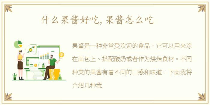 什么果酱好吃,果酱怎么吃