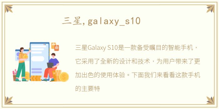 三星,galaxy_s10