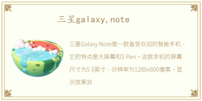 三星galaxy,note