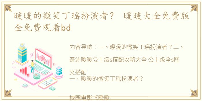 暖暖的微笑丁瑶扮演者？ 暖暖大全免费版全免费观看bd