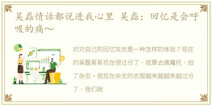 吴磊情话都说进我心里 吴磊：回忆是会呼吸的痛～