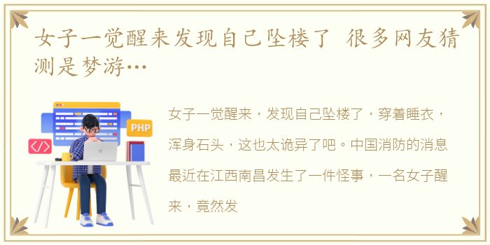 女子一觉醒来发现自己坠楼了 很多网友猜测是梦游…