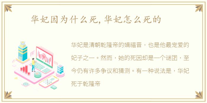 华妃因为什么死,华妃怎么死的