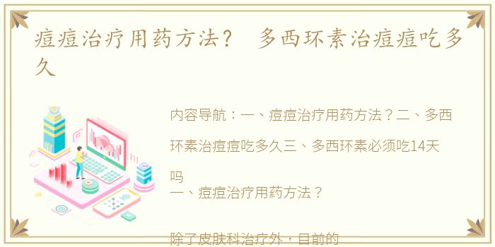 痘痘治疗用药方法？ 多西环素治痘痘吃多久