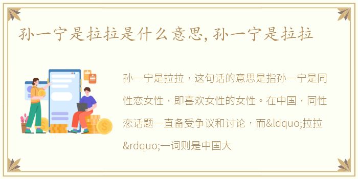 孙一宁是拉拉是什么意思,孙一宁是拉拉