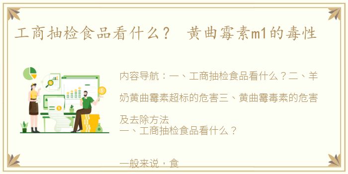 工商抽检食品看什么？ 黄曲霉素m1的毒性