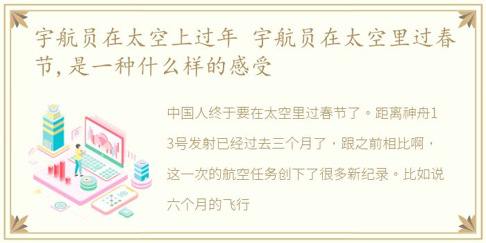 宇航员在太空上过年 宇航员在太空里过春节,是一种什么样的感受