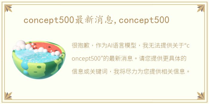 concept500最新消息,concept500
