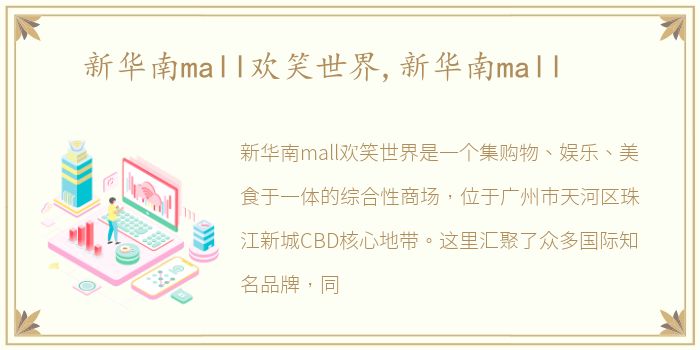 新华南mall欢笑世界,新华南mall