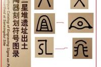 三星堆符文顺序？ 三星堆的七个神秘符号