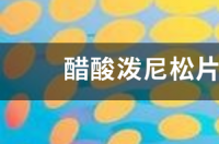 醋酸泼尼松片的作用及禁忌？ 醋酸泼尼松