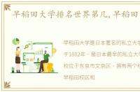 早稻田大学排名世界第几,早稻田大学排名