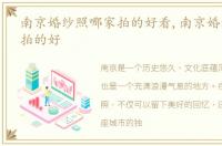 南京婚纱照哪家拍的好看,南京婚纱照哪家拍的好