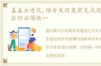 盖盖虫进化,烟台发现奥密克戎进化分支 应对必须快…