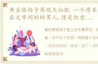 黄圣依杨子再现天仙配 一个原本意外出现在文章间的的男人,愣是把意外给玩成了热爱啊