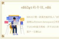 n863gt的介绍,n86