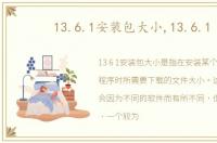 13.6.1安装包大小,13.6.1