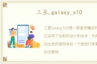 三星,galaxy_s10