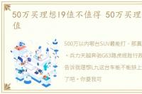 50万买理想l9值不值得 50万买理想L9值不值
