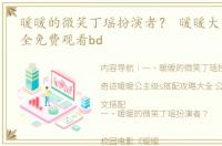 暖暖的微笑丁瑶扮演者？ 暖暖大全免费版全免费观看bd
