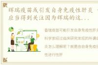 辉瑞疫苗或引发自身免疫性肝炎 专家认为,应当得到关注因为辉瑞的这款新冠疫苗是目前全球接种人数最多的疫苗之一