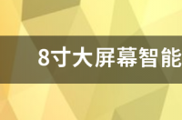 和荣耀note8一样大屏手机有哪些？ 8寸大屏手机