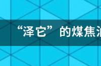 采乐和煤焦油哪个好？ 煤焦油洗剂的作用