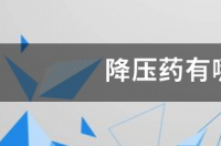 降血压的药物分几种类型？ 降压药有哪几种